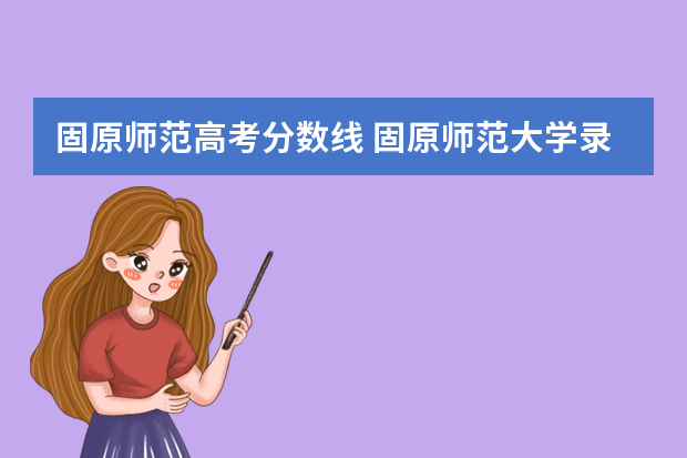 固原师范高考分数线 固原师范大学录取分数线